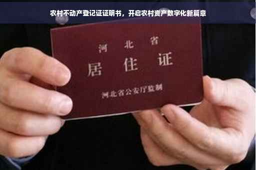 农村不动产登记证证明书,开启农村资产数字化新篇章 农村不动产登记证证明书,开启农村资产数字化新篇章