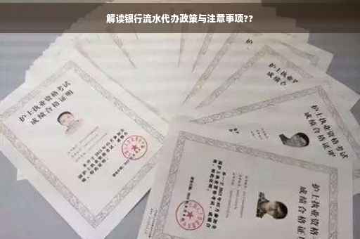 解读银行流水代办政策与注意事项??