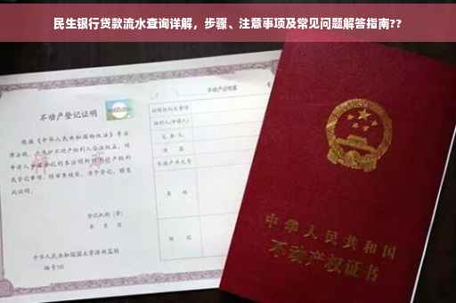 民生银行贷款流水查询详解，步骤、注意事项及常见问题解答指南??