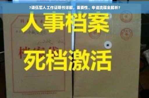 ?退伍军人工作证明书详解，重要性、申请流程全解析?