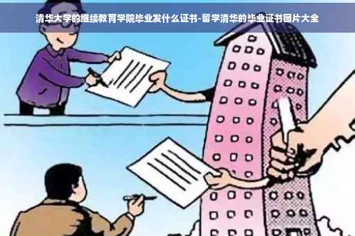 清华大学的继续教育学院毕业发什么证书-留学清华的毕业证书图片大全