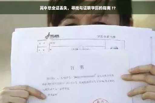 高中毕业证丢失，寻找与证明学历的指南 ??