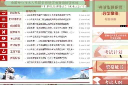 毕业证丢失后的风险及应对策略
