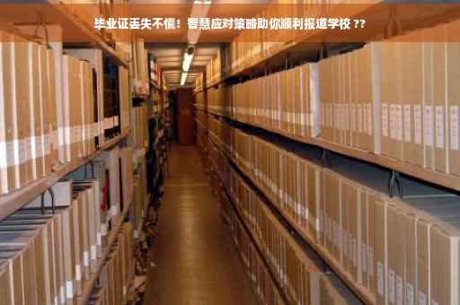毕业证丢失不慌！智慧应对策略助你顺利报道学校 ??
