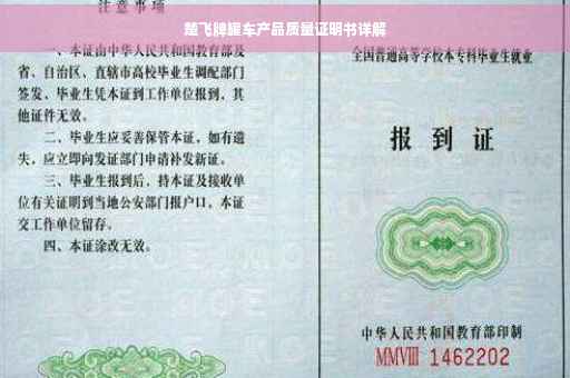楚飞牌罐车产品质量证明书详解