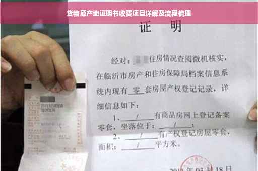 货物原产地证明书收费项目详解及流程梳理