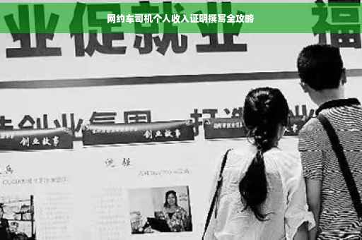 网约车司机个人收入证明撰写全攻略