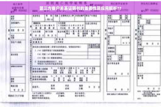 第三方客户关系证明书的重要性及应用解析??