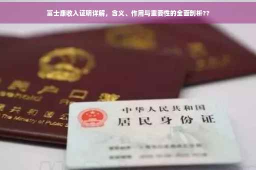 富士康收入证明详解，含义、作用与重要性的全面剖析??