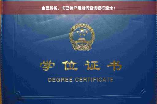 全面解析，卡已销户后如何查询银行流水？
