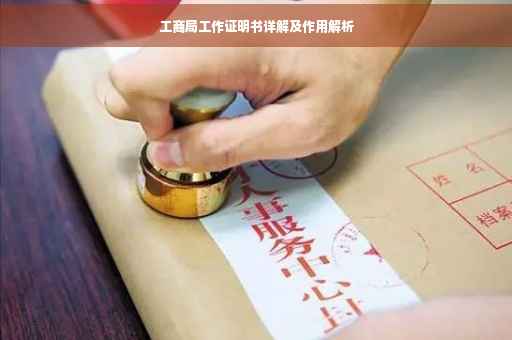 工商局工作证明书详解及作用解析