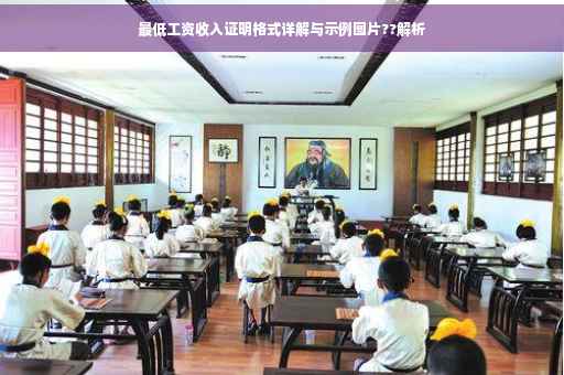 最低工资收入证明格式详解与示例图片??解析