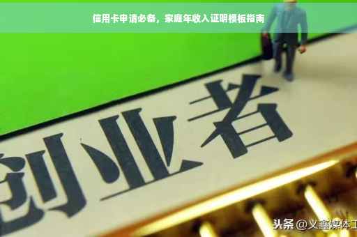 信用卡申请必备，家庭年收入证明模板指南