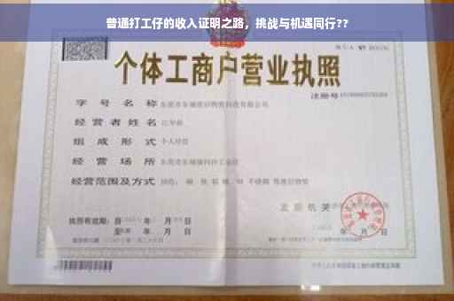 普通打工仔的收入证明之路，挑战与机遇同行??