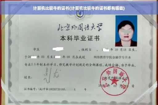 计算机比较牛的证书(计算机比较牛的证书都有哪些)