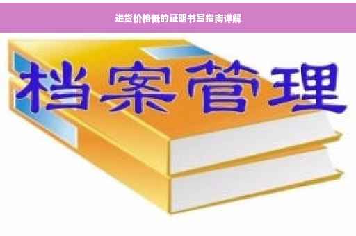 进货价格低的证明书写指南详解