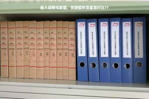 收入证明与发票，关联解析及差异对比??