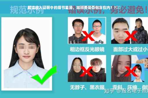 解读收入证明中的细节差异，加班费是否包含在内？?⚡️