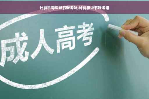 计算机等级证书好考吗,计算机证书好考嘛