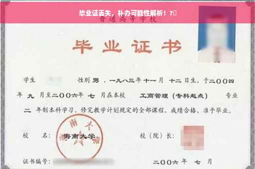 毕业证丢失，补办可能性解析！?✨
