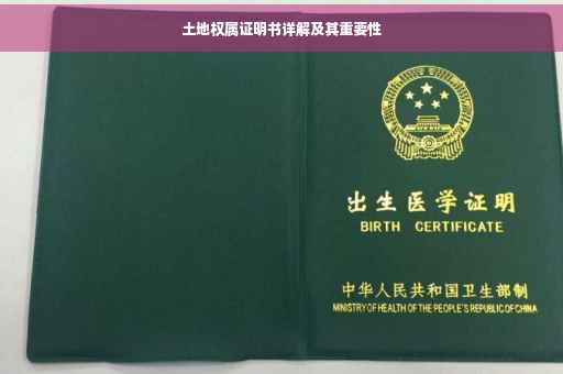 土地权属证明书详解及其重要性