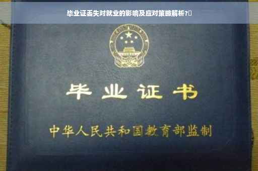 毕业证丢失对就业的影响及应对策略解析?✨
