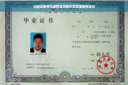 出院证明书与病例差异解析及其重要性探究