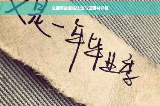 交通事故责任认定与证明书详解