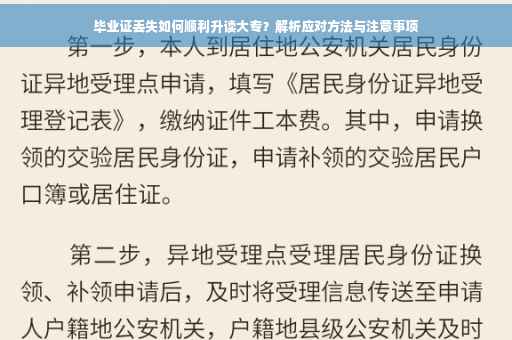 毕业证丢失如何顺利升读大专?解析应对方法与注意事项 毕业证丢失如何顺利升读大专?解析应对方法与注意事项