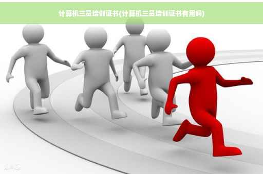计算机三员培训证书(计算机三员培训证书有用吗)