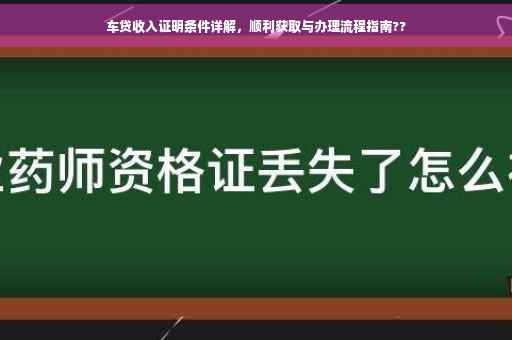 车贷收入证明条件详解，顺利获取与办理流程指南??