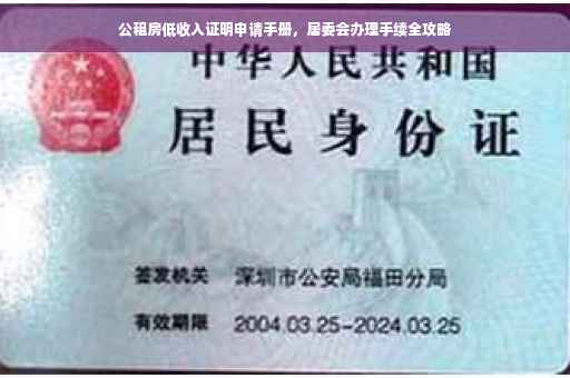公租房低收入证明申请手册，居委会办理手续全攻略