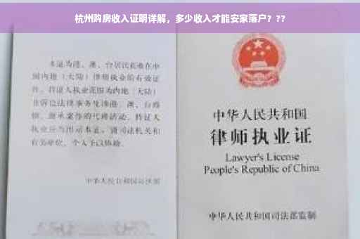 杭州购房收入证明详解，多少收入才能安家落户？??