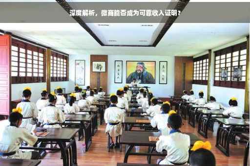 深度解析，微商能否成为可靠收入证明？
