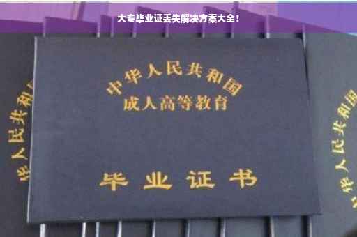 大专毕业证丢失解决方案大全！