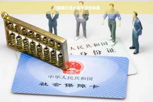 招商银行流水解押操作指南