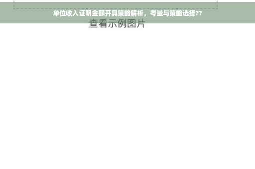 单位收入证明金额开具策略解析，考量与策略选择??