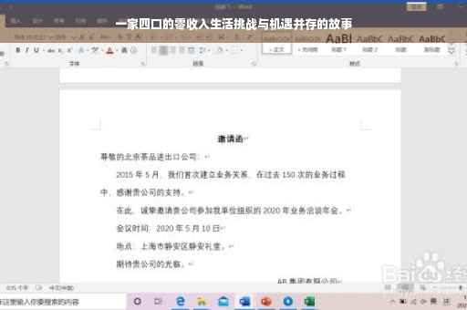 一家四口的零收入生活挑战与机遇并存的故事