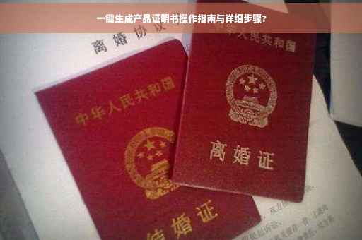 一键生成产品证明书操作指南与详细步骤?