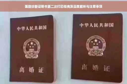 医院诊断证明书第二次打印指南及深度解析与注意事项