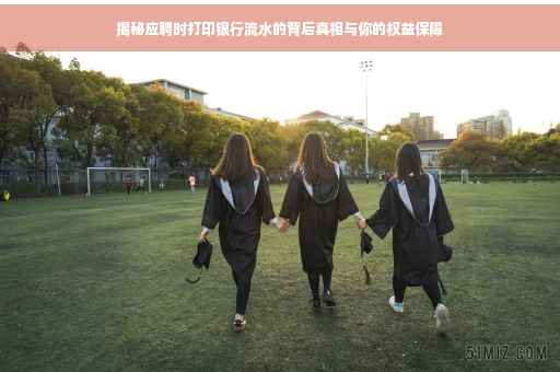 揭秘应聘时打印银行流水的背后真相与你的权益保障