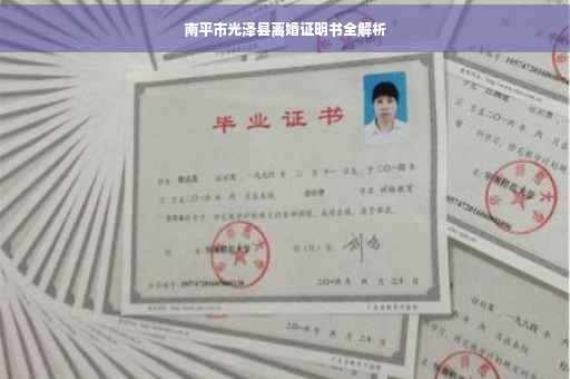 南平市光泽县离婚证明书全解析
