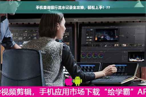 手机查询银行流水记录全攻略，轻松上手！??