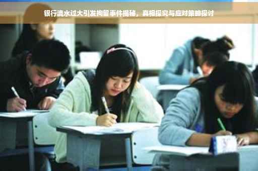 银行流水过大引发拘留事件揭秘，真相探究与应对策略探讨