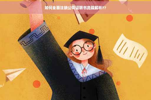 如何全面注销公司证明书流程解析??