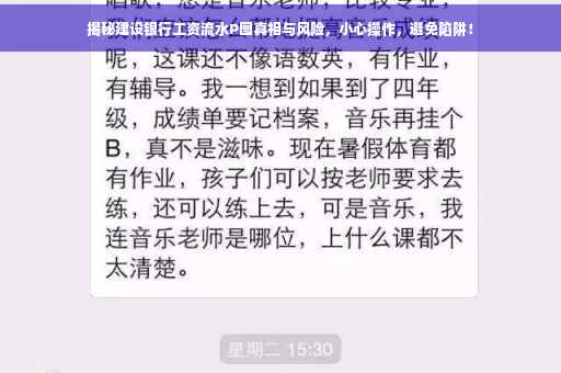 揭秘建设银行工资流水P图真相与风险，小心操作，避免陷阱！