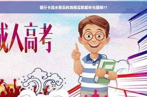 银行卡流水背后的真相深度解析与揭秘??