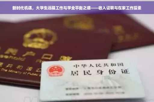 新时代机遇，大学生远程工作与学业平衡之道——收入证明与在家工作探索