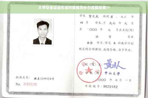 大学毕业证丢失应对策略及补办流程指南??