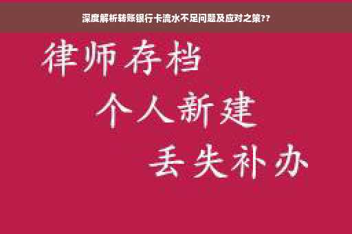 深度解析转账银行卡流水不足问题及应对之策??